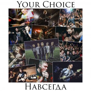 Your Choice - Навсегда